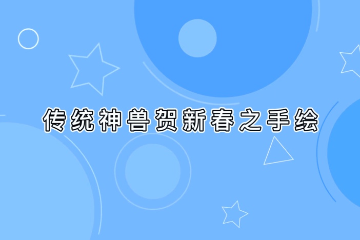 传统神兽贺新春之手绘