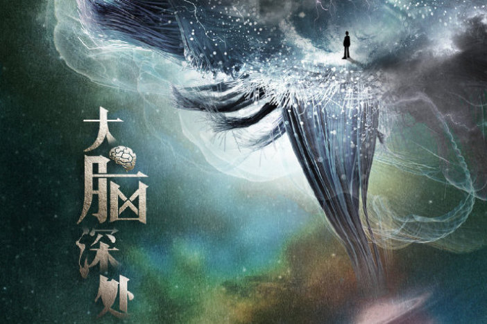 大脑深处