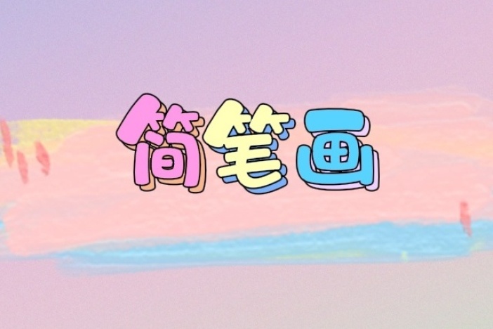 食物简笔画