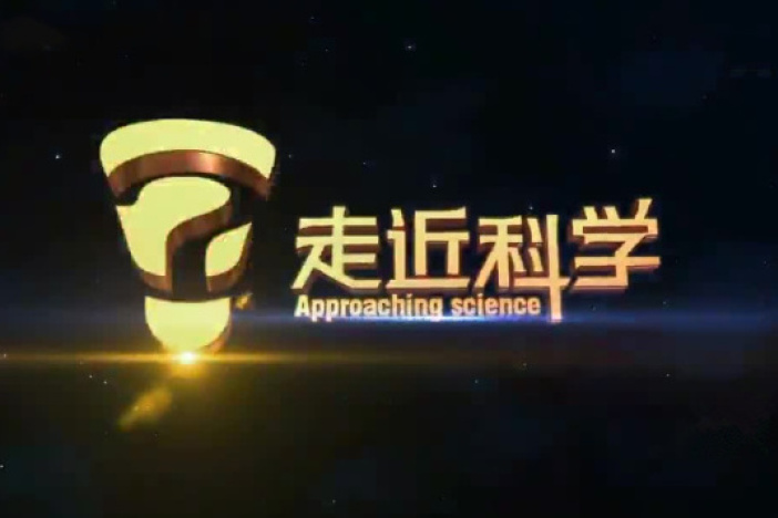 走近科学