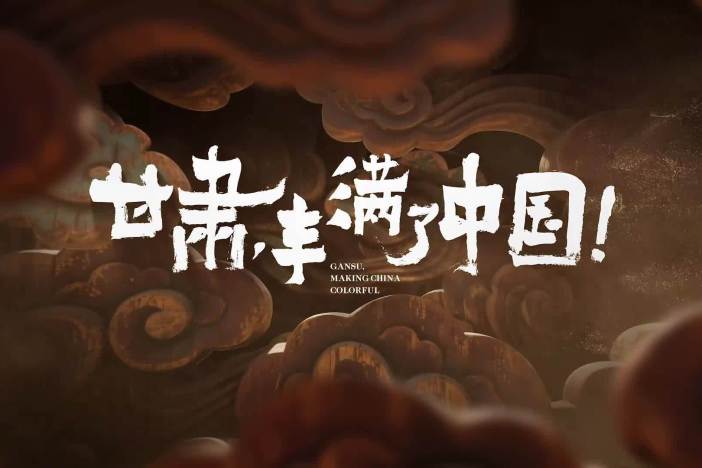 纪录片《甘肃，丰满了中国！》