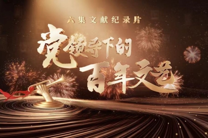 党领导下的百年文艺