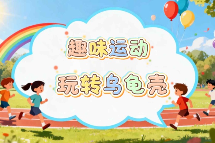 亲子运动：玩转乌龟壳