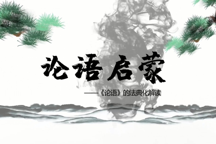 论语启蒙