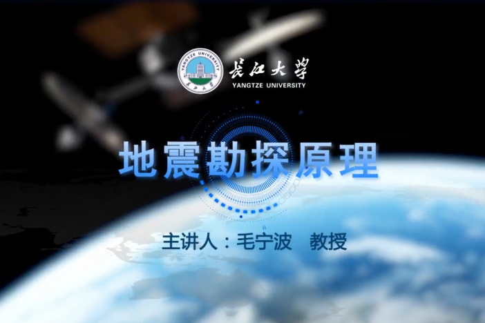 地震勘探原理