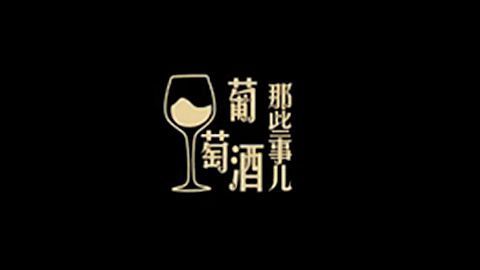葡萄酒那些事儿