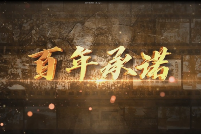 纪录片《百年承诺》