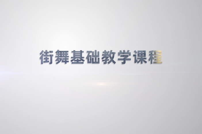 《街舞基础教学课程》之地板舞