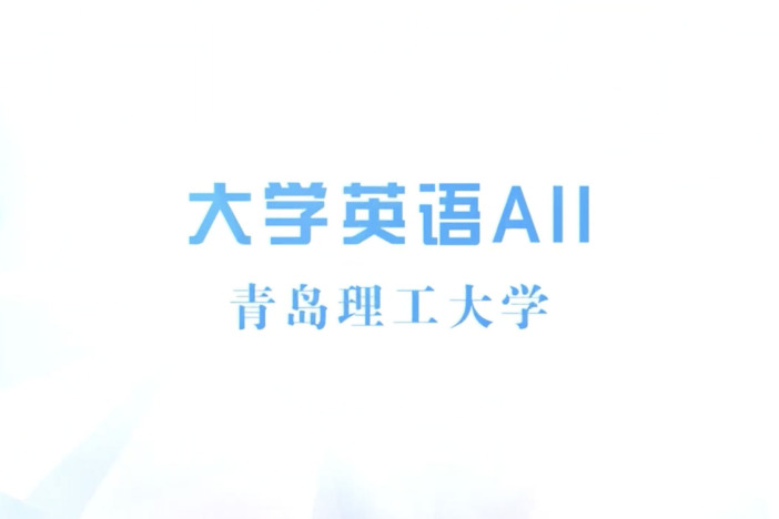大学英语AII