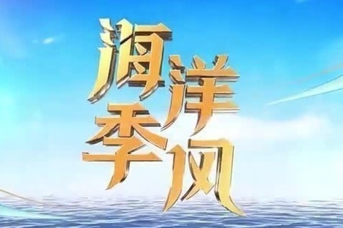 海洋季风·文化篇