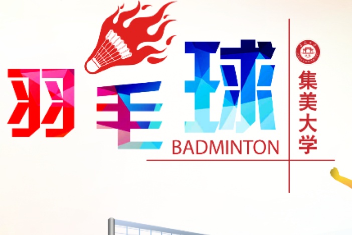 羽毛球