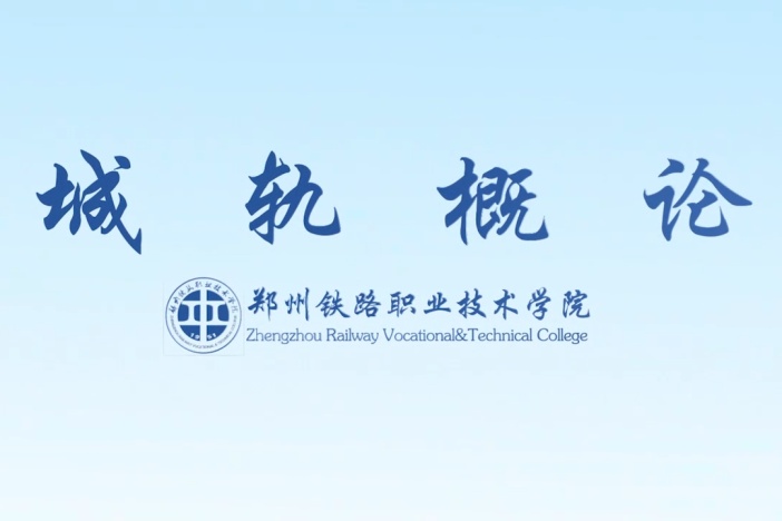 城轨概论