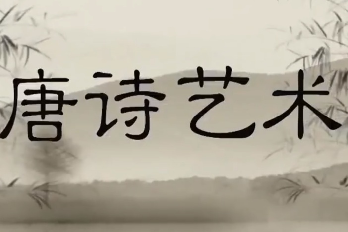 唐诗艺术