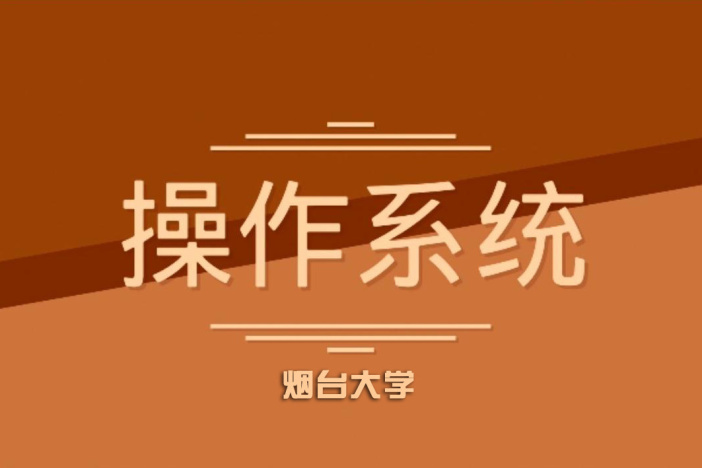 操作系统
