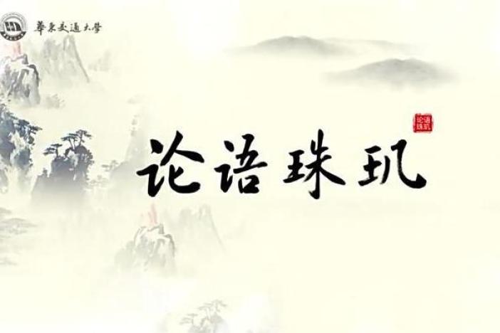 论语珠玑