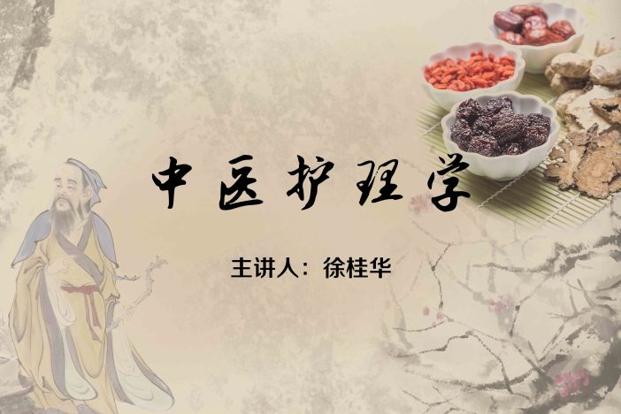 中医护理学