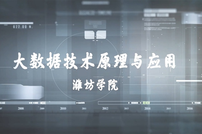 大数据技术原理与应用