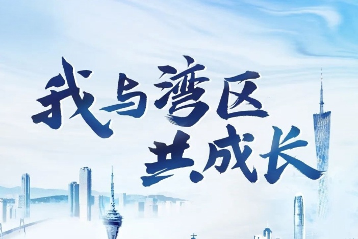 我与湾区共成长