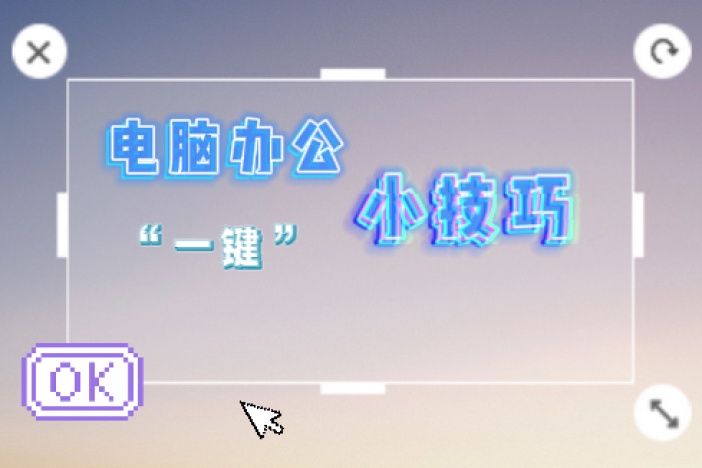 电脑办公“一键”小技巧（二）