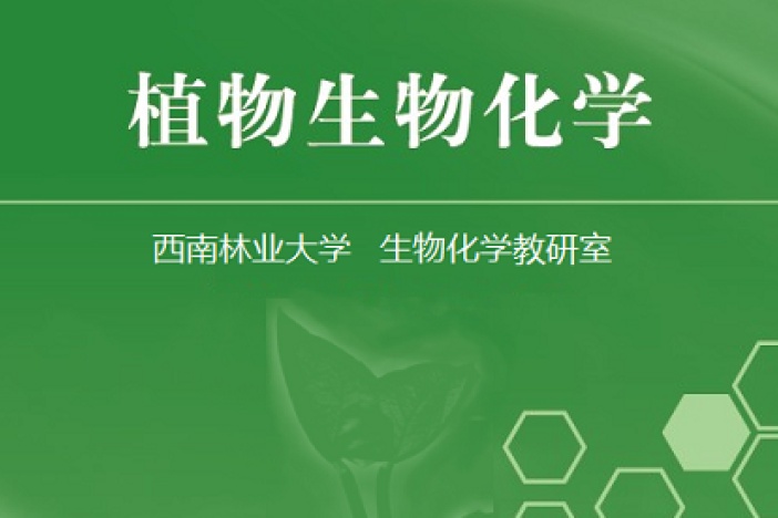 植物生物化学