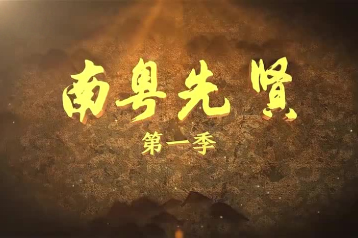 《南粤先贤》第一季