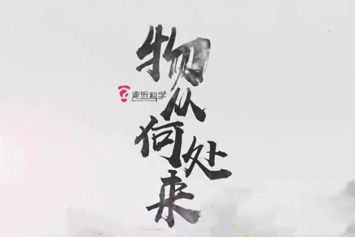 物从何处来