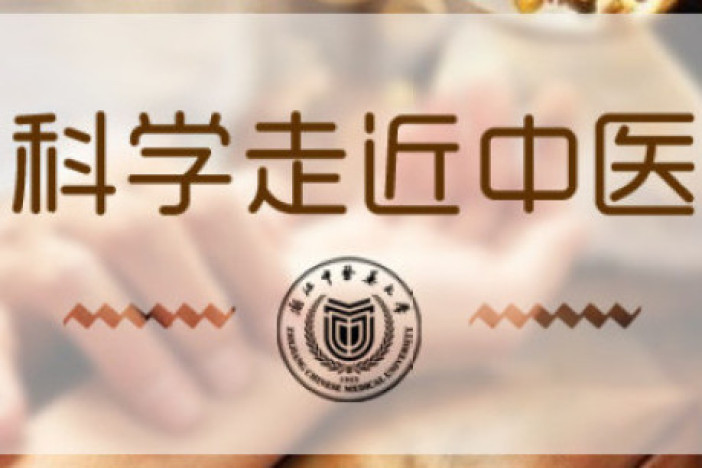 科学走近中医