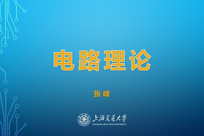 电路理论
