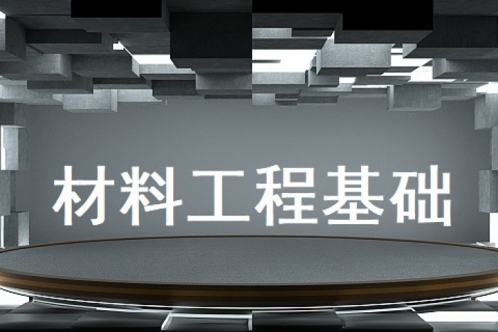 材料工程基础