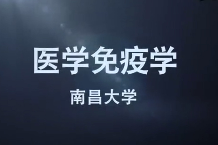 医学免疫学