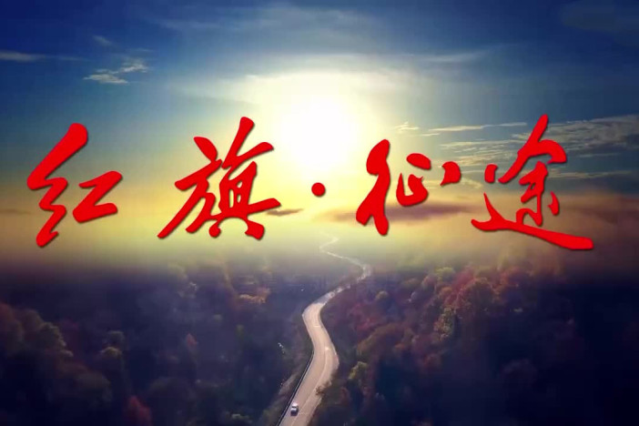 红旗·征途