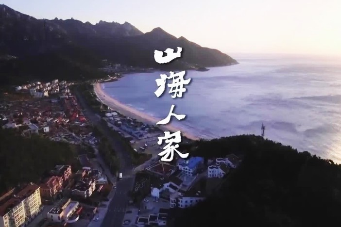 山海人家