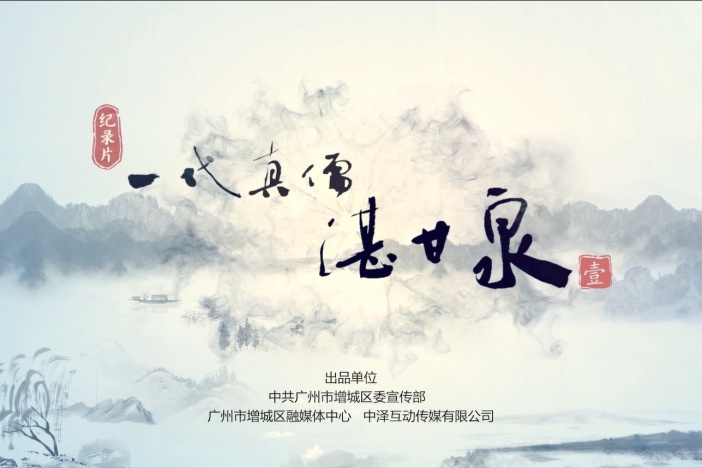 岭南文化|广州增城系列纪录片《一代真儒湛甘泉》