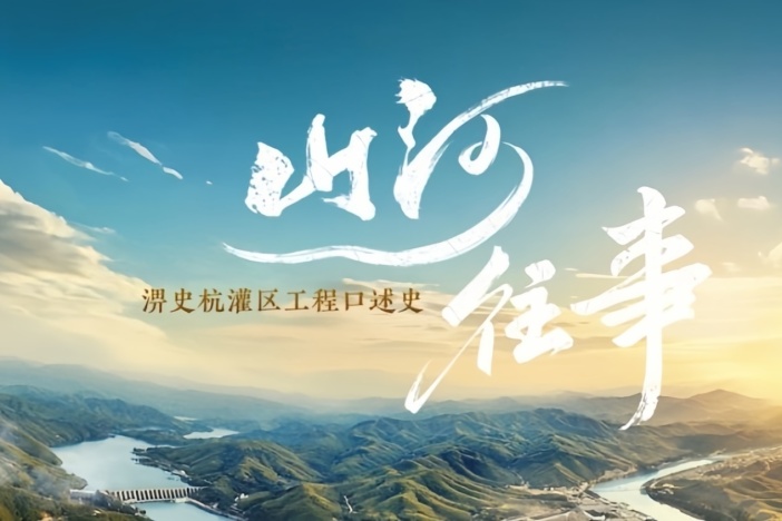 山河往事——淠史杭灌区工程口述史