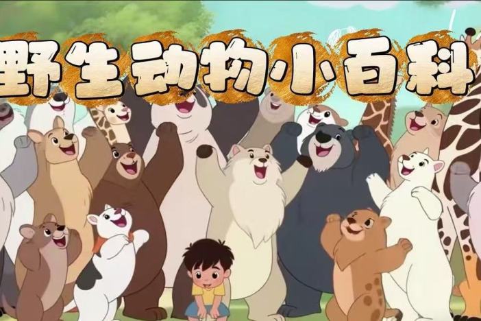 野生动物小百科（一）