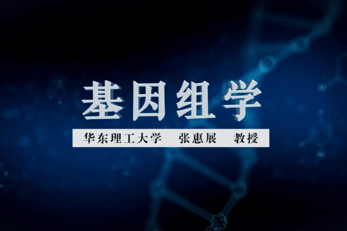 基因组学