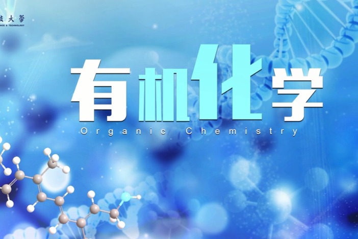 有机化学