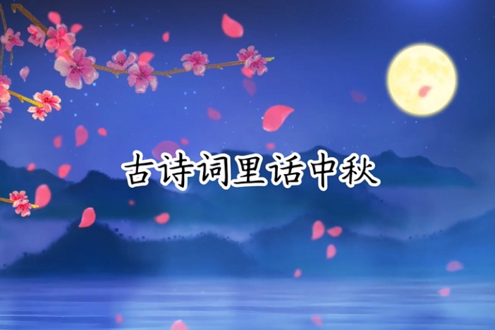 古诗词里话中秋