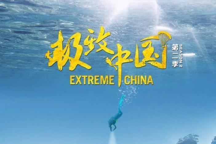 《极致中国》（第二季）