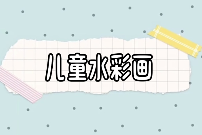 儿童水彩画