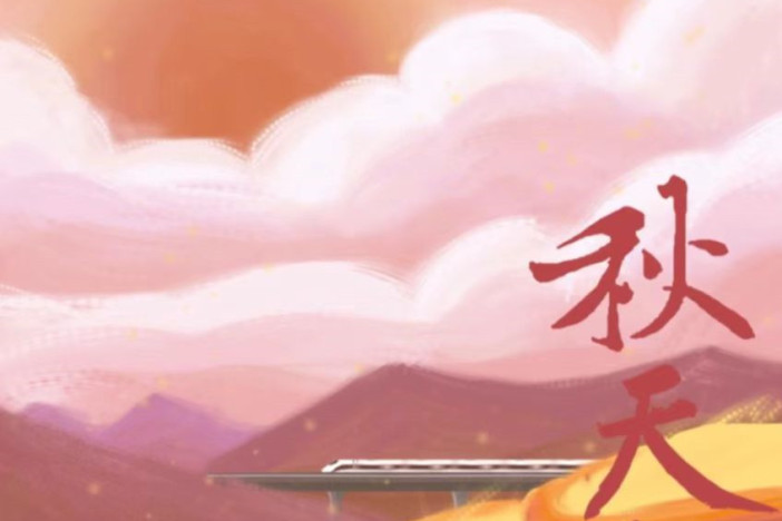 秋天的故事