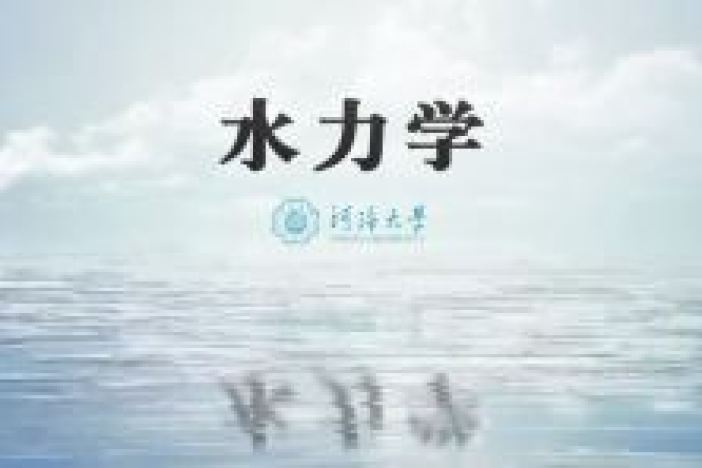 水力学