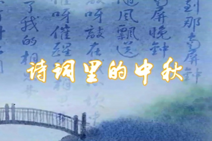 诗词里的中秋