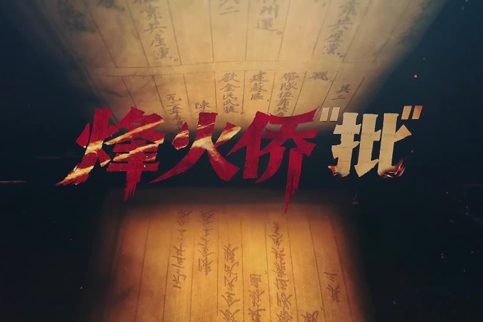 纪录片《烽火侨“批”》