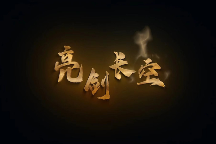 亮剑长空