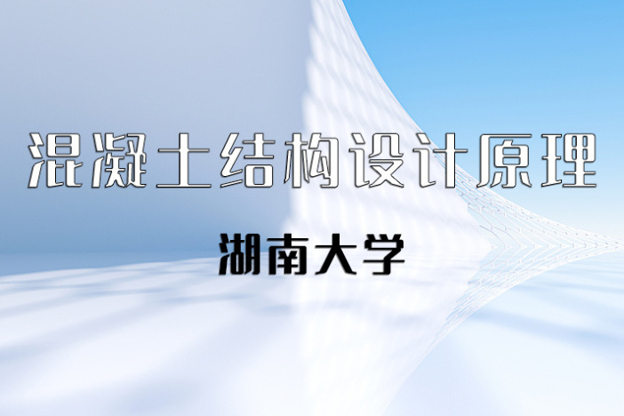 混凝土结构设计原理（下）
