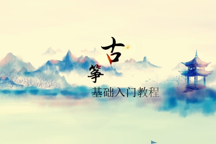 古筝基础入门教程