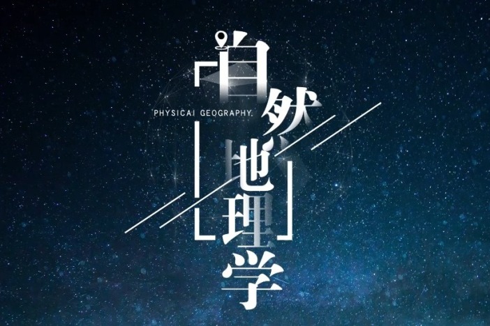 自然地理学