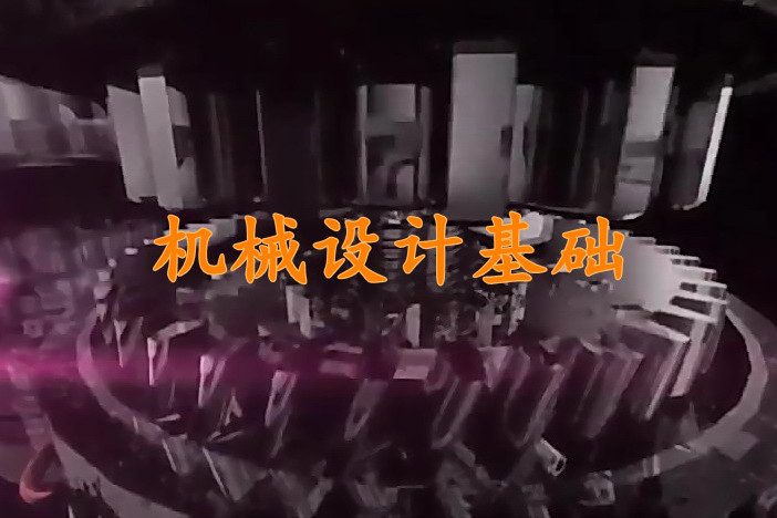 机械设计基础