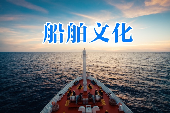 船舶文化